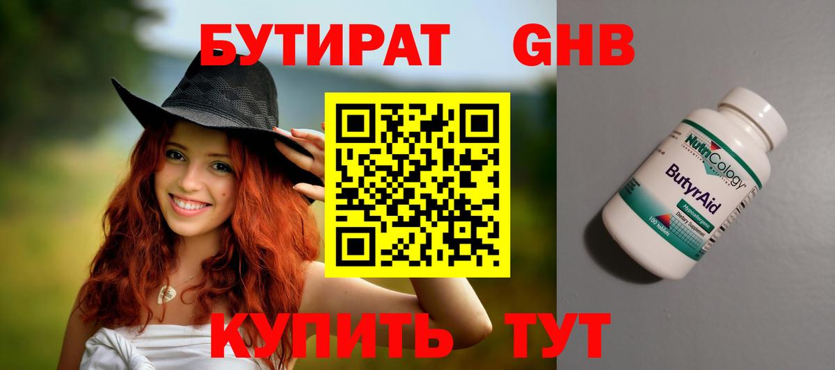 БУТИРАТ оксибутират Нальчик