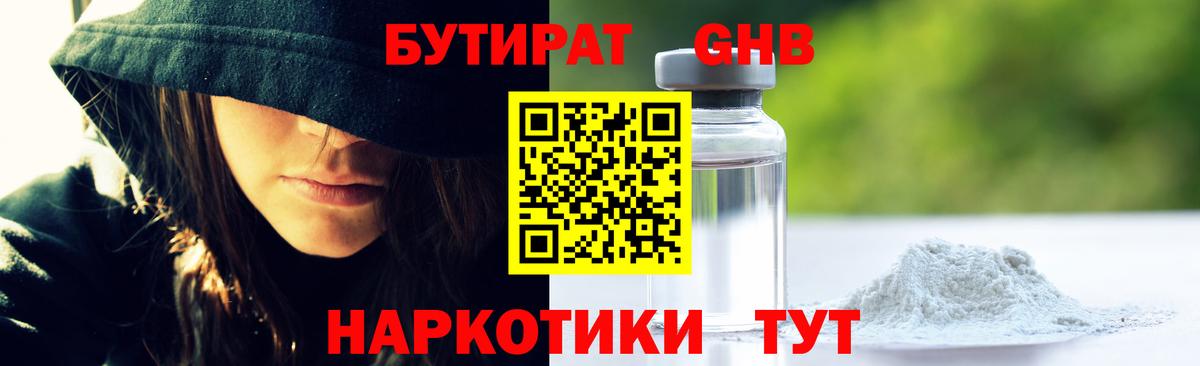 Нальчик  БУТИРАТ  Вход с VPN  БУТИРАТ бутандиол 
