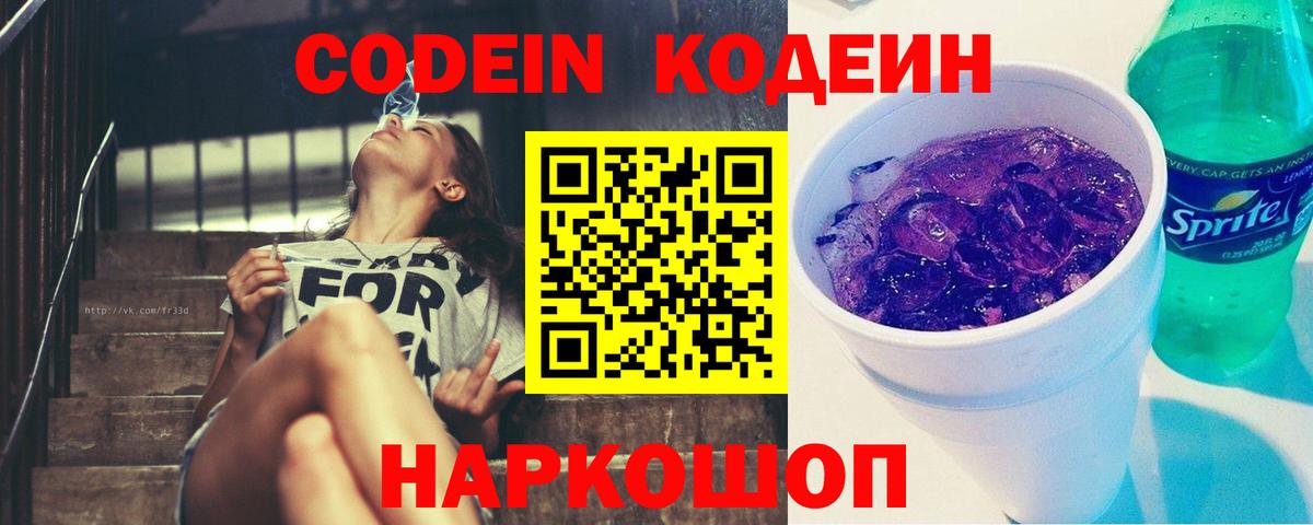Codein Purple Drank  Кодеин напиток Lean (лин)  Нальчик  Вход с VPN 